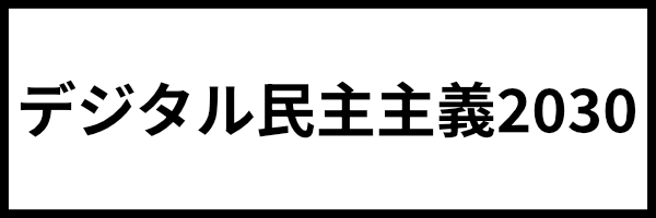 デジタル民主主義2030
